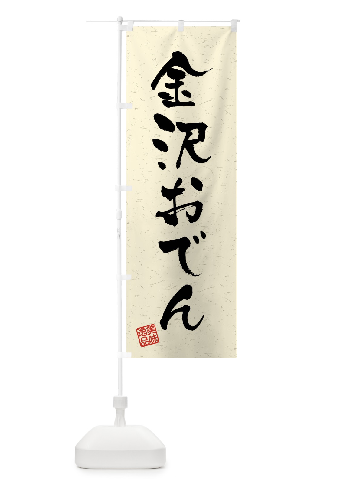 のぼり 金沢おでん・習字・書道風 のぼり旗 4GTG(デザイン【B】)