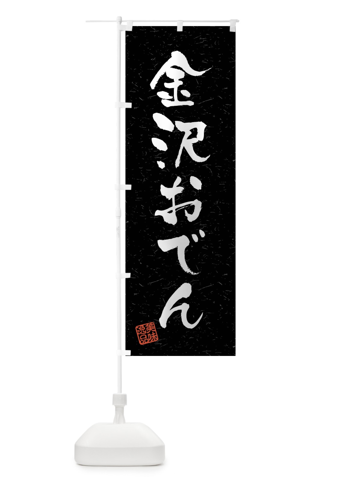 のぼり 金沢おでん・習字・書道風 のぼり旗 4GTG(デザイン【C】)