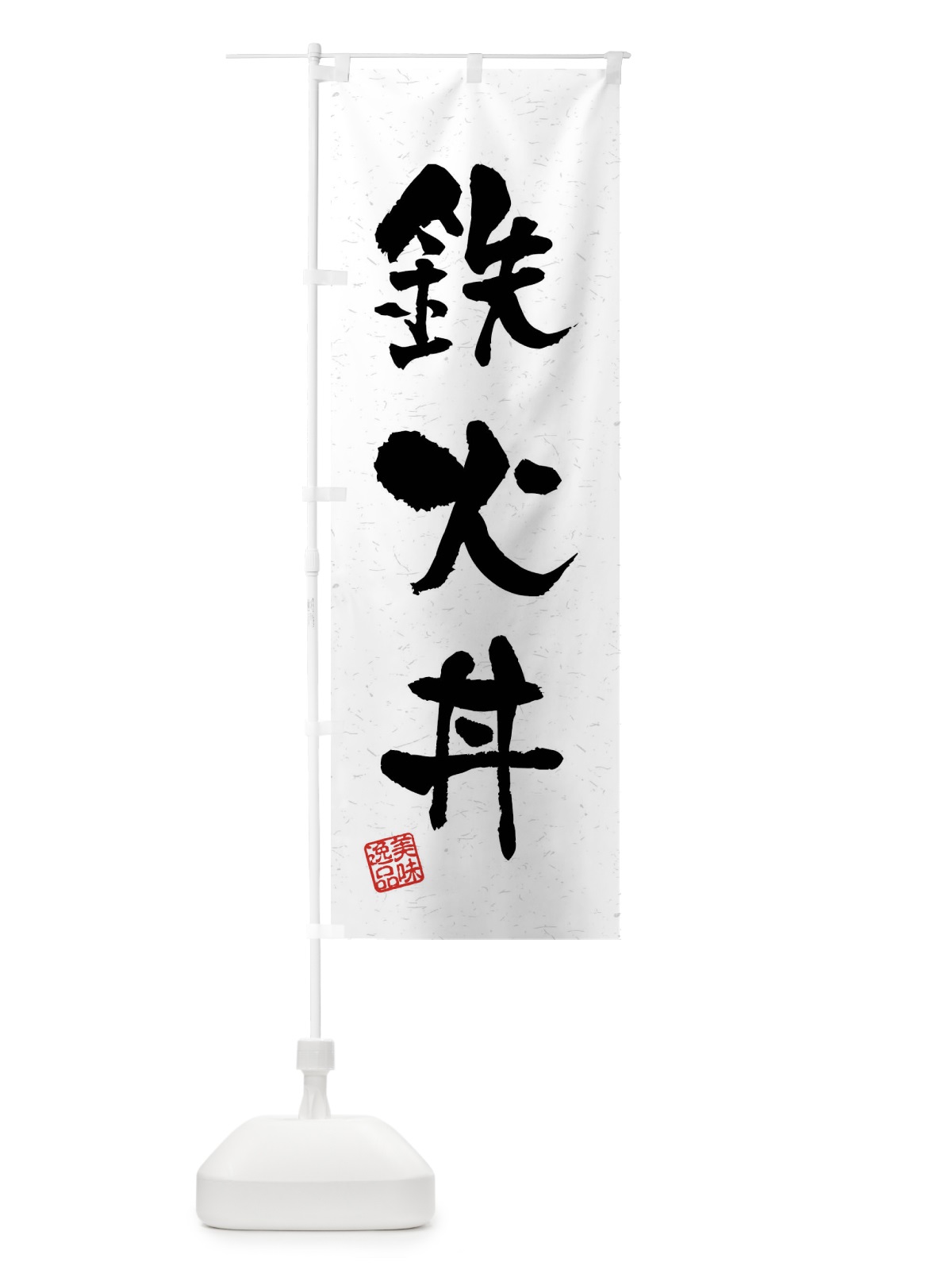 のぼり 鉄火丼・習字・書道風 のぼり旗 4GTH(デザイン【A】)