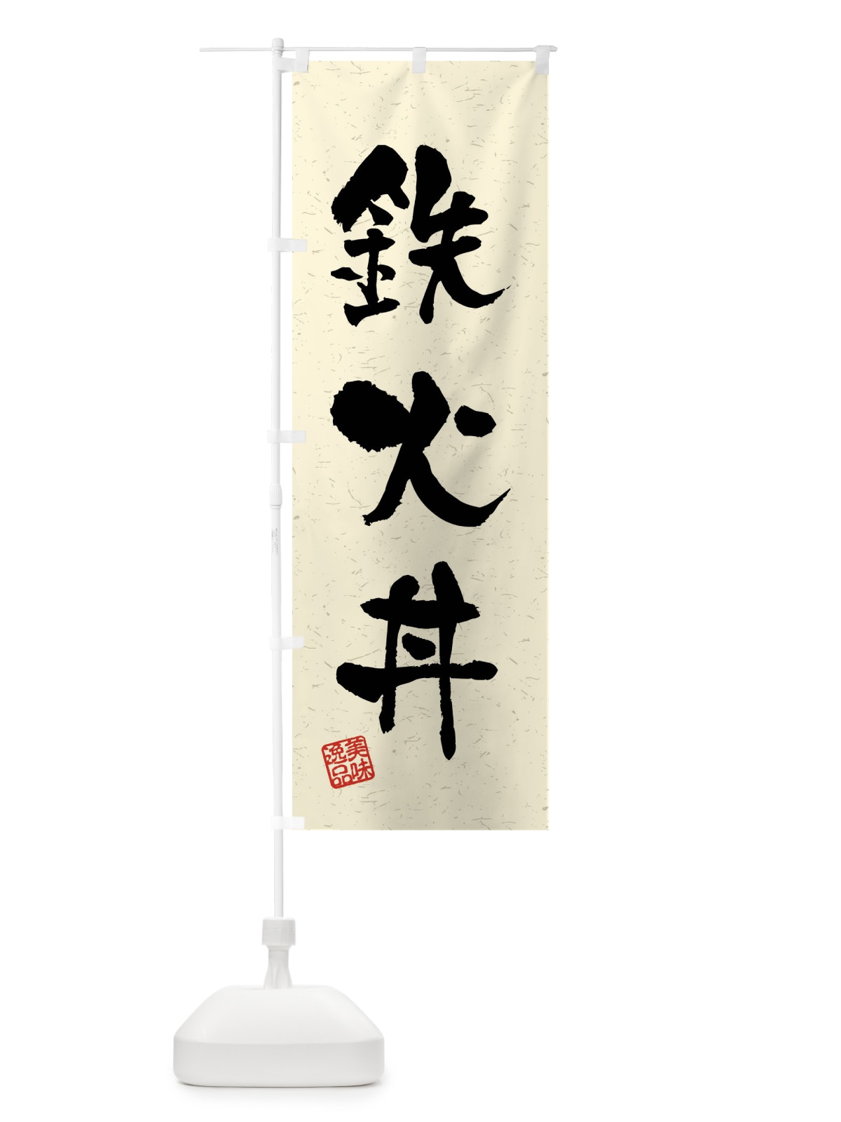 のぼり 鉄火丼・習字・書道風 のぼり旗 4GTH(デザイン【B】)