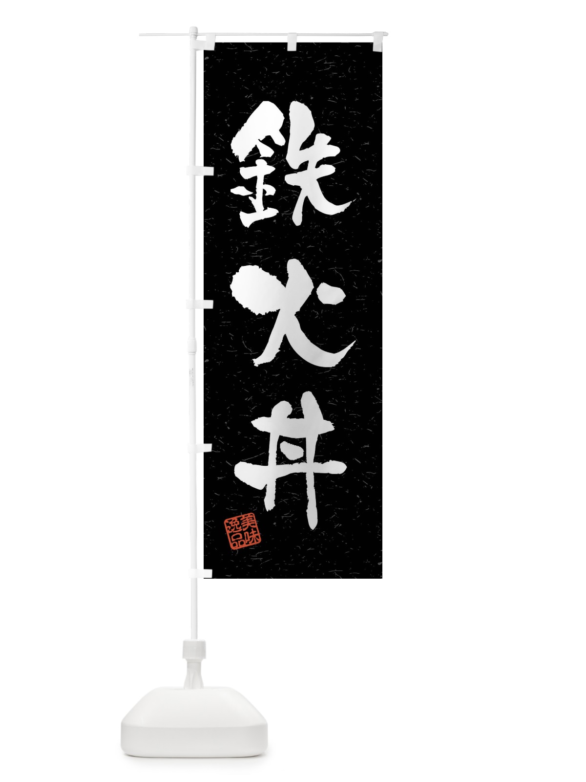 のぼり 鉄火丼・習字・書道風 のぼり旗 4GTH(デザイン【C】)