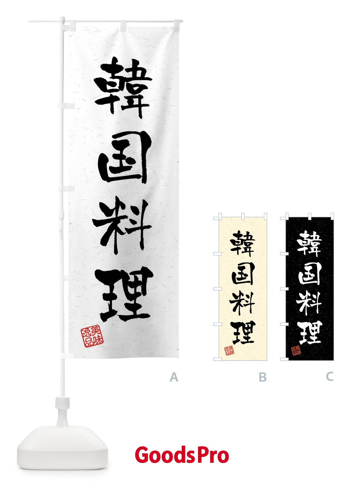 のぼり 韓国料理・習字・書道風 のぼり旗 4GTJ