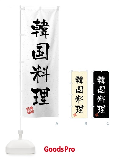 のぼり 韓国料理・習字・書道風 のぼり旗 4GTJ