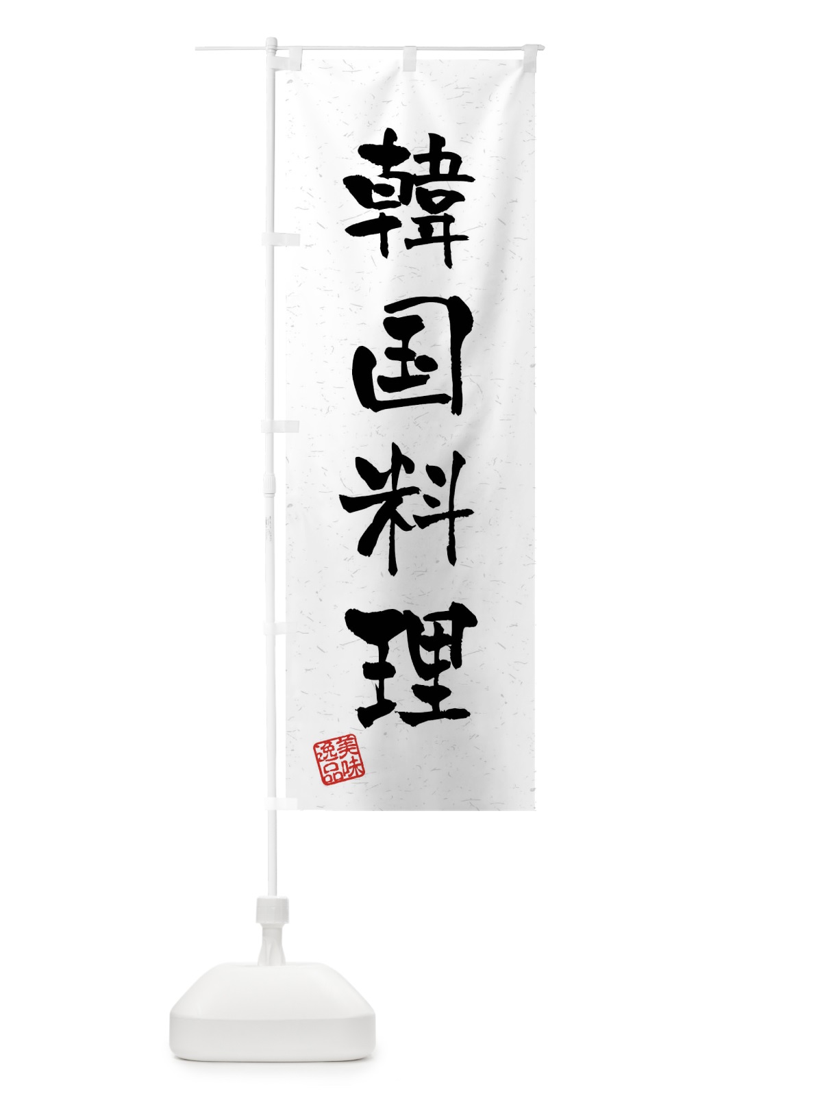 のぼり 韓国料理・習字・書道風 のぼり旗 4GTJ(デザイン【A】)