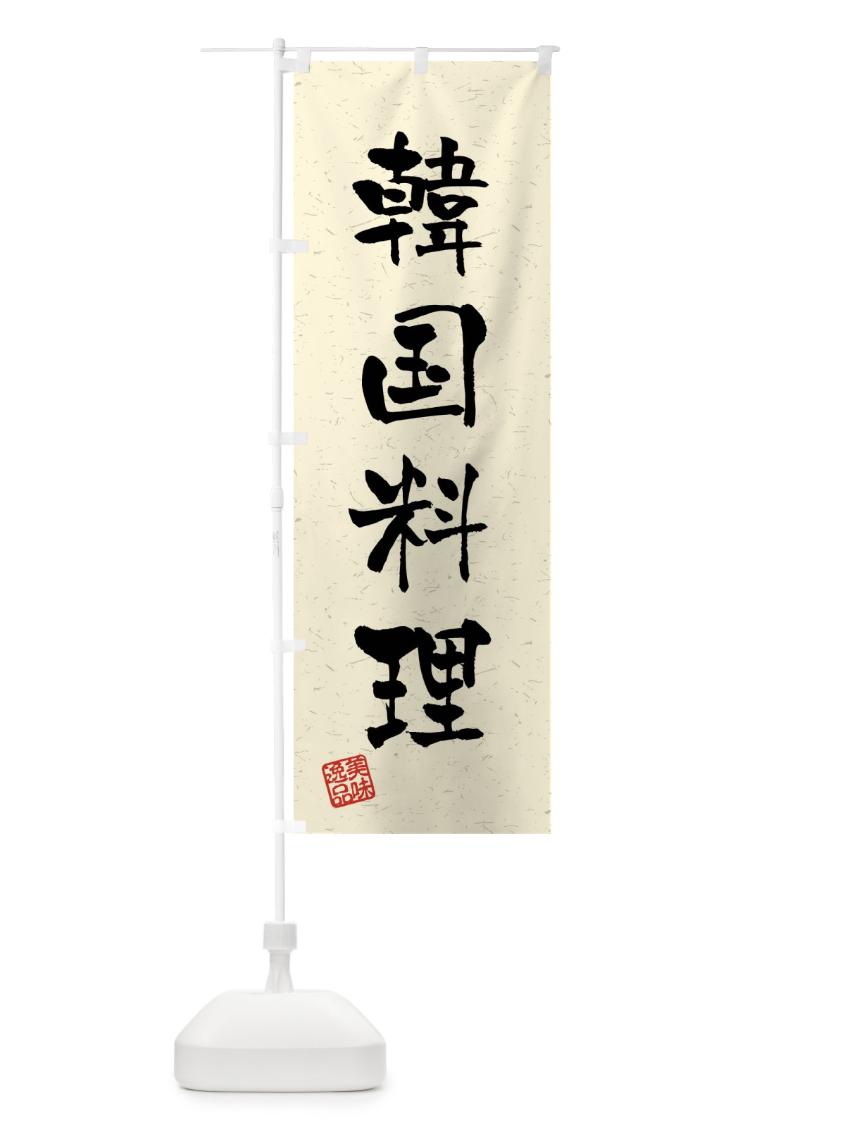 のぼり 韓国料理・習字・書道風 のぼり旗 4GTJ(デザイン【B】)