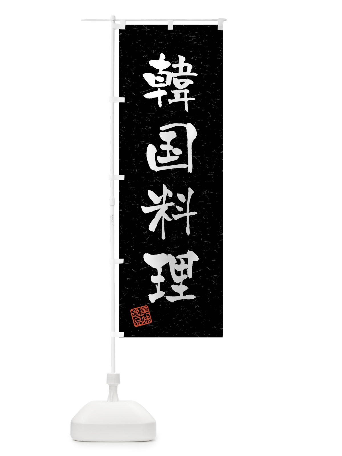 のぼり 韓国料理・習字・書道風 のぼり旗 4GTJ(デザイン【C】)