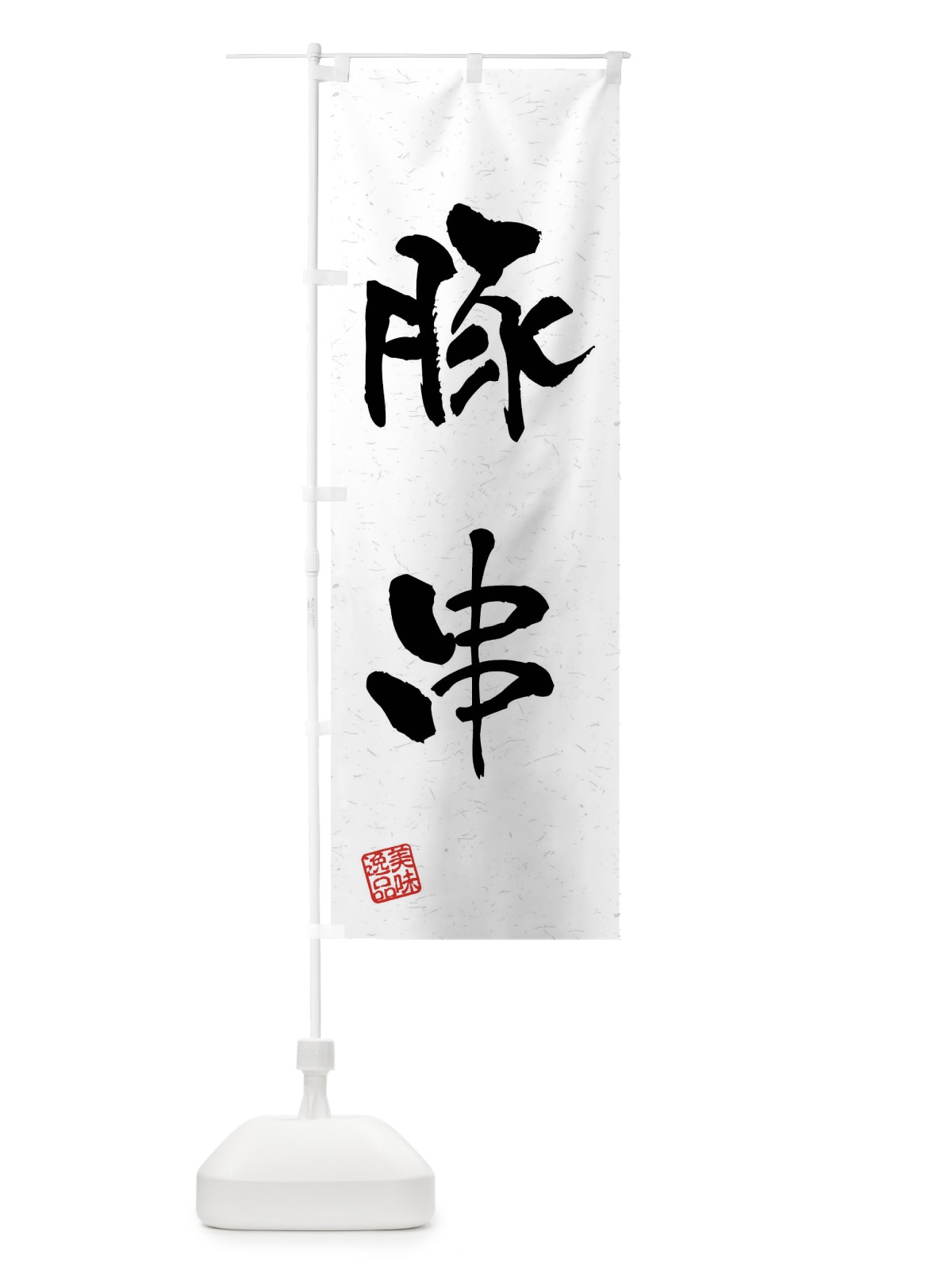 のぼり 豚串・習字・書道風 のぼり旗 4GTK(デザイン【A】)