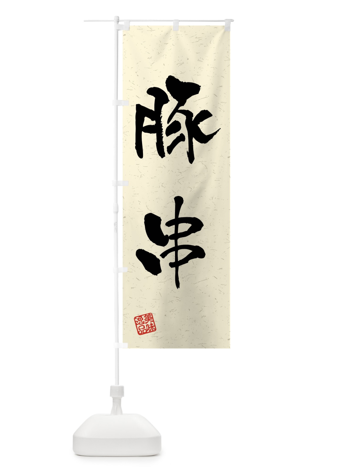 のぼり 豚串・習字・書道風 のぼり旗 4GTK(デザイン【B】)