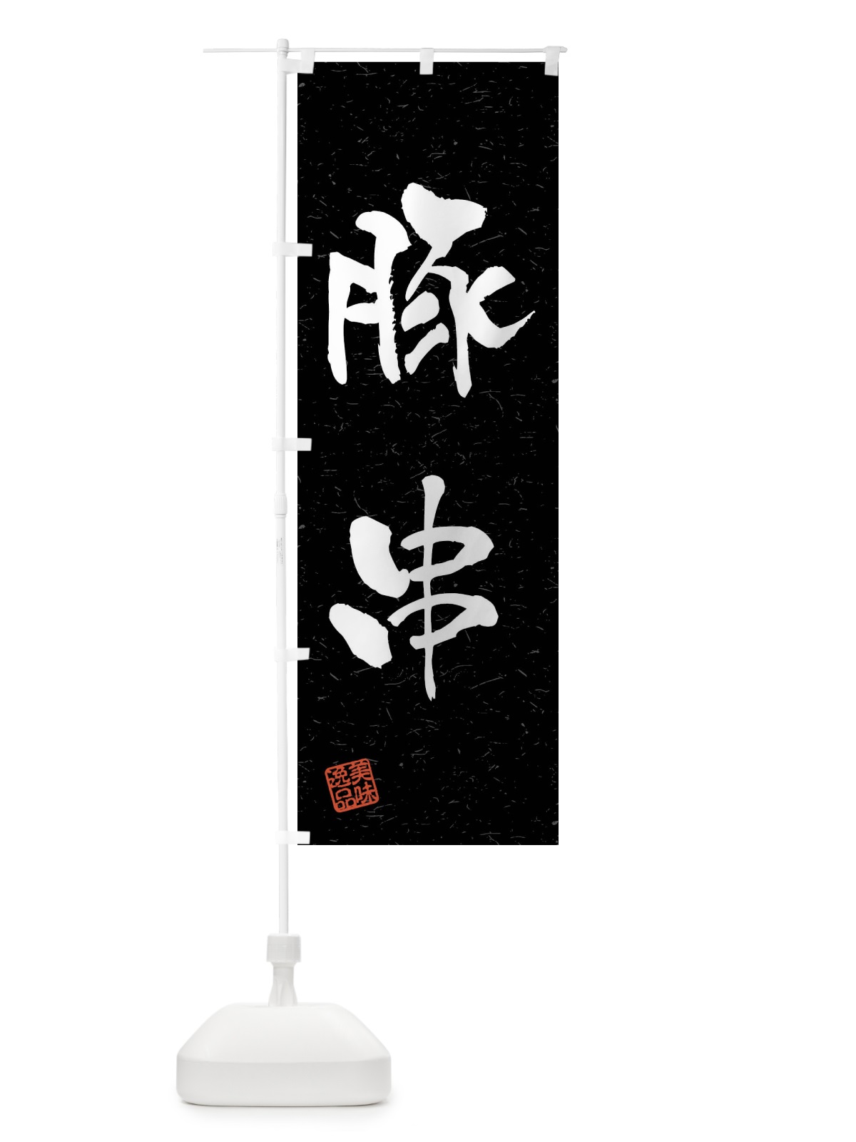 のぼり 豚串・習字・書道風 のぼり旗 4GTK(デザイン【C】)