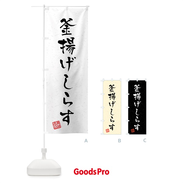 のぼり 釜揚げしらす・習字・書道風 のぼり旗 4GTN