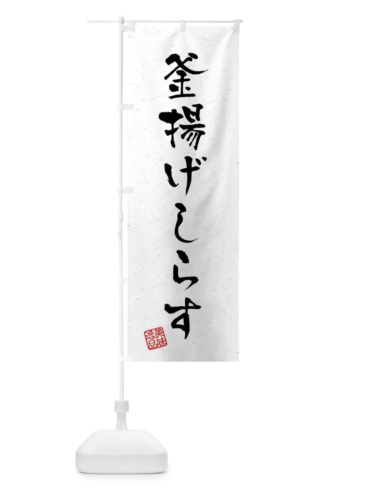 のぼり 釜揚げしらす・習字・書道風 のぼり旗 4GTN(デザイン【A】)