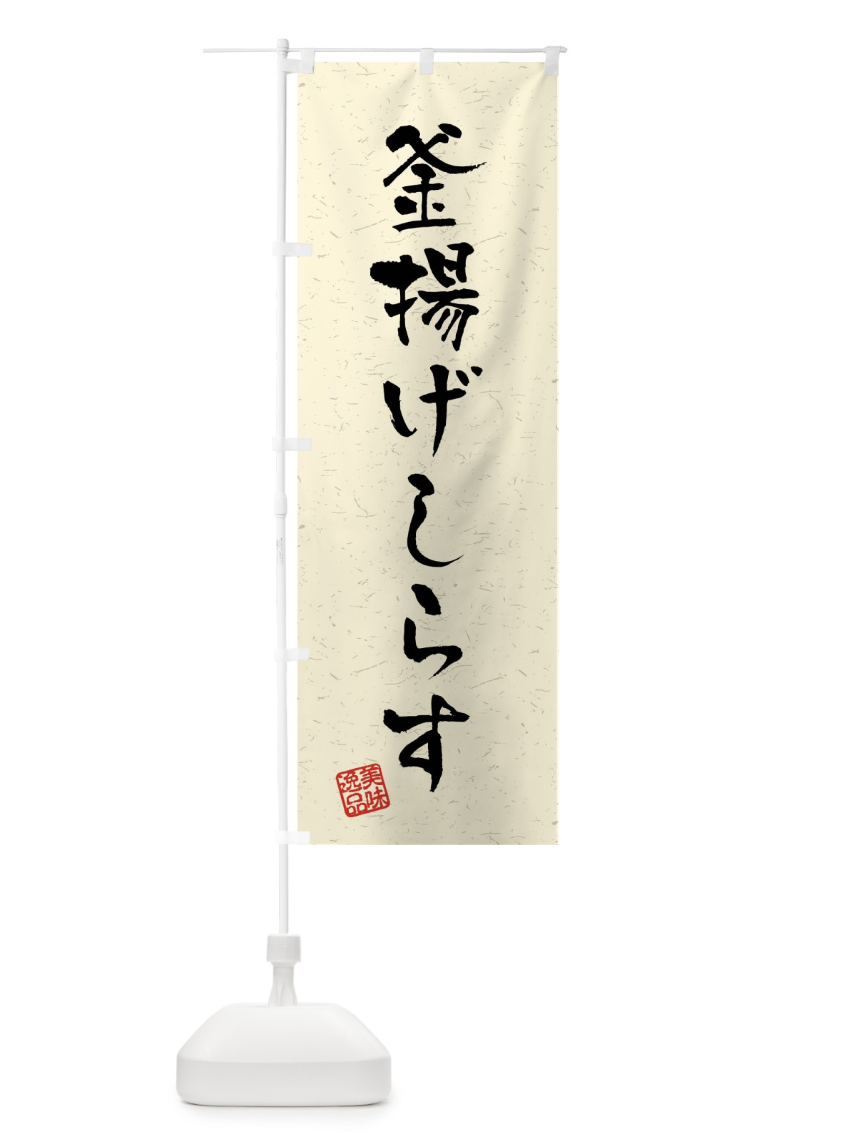 のぼり 釜揚げしらす・習字・書道風 のぼり旗 4GTN(デザイン【B】)