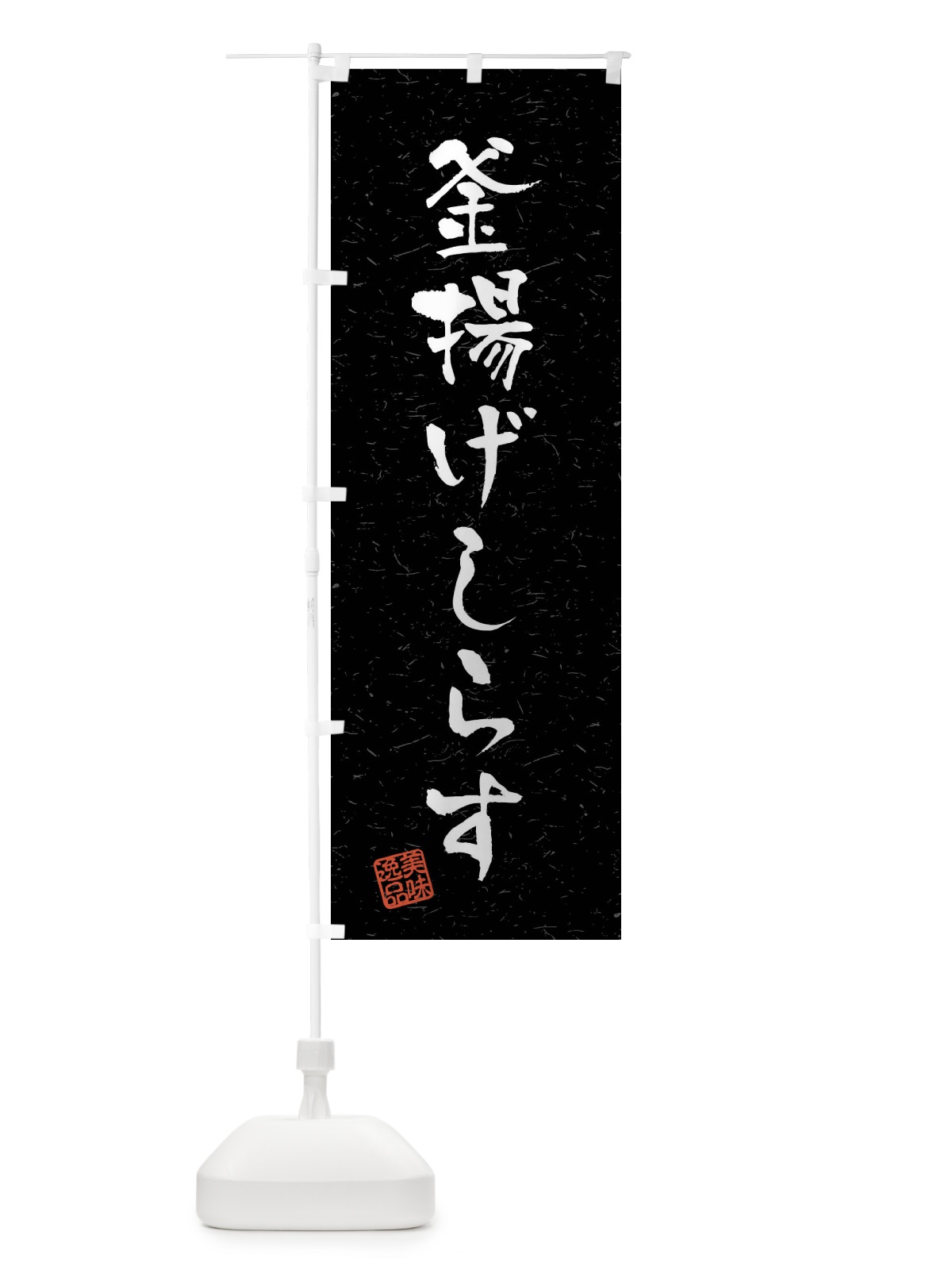のぼり 釜揚げしらす・習字・書道風 のぼり旗 4GTN(デザイン【C】)