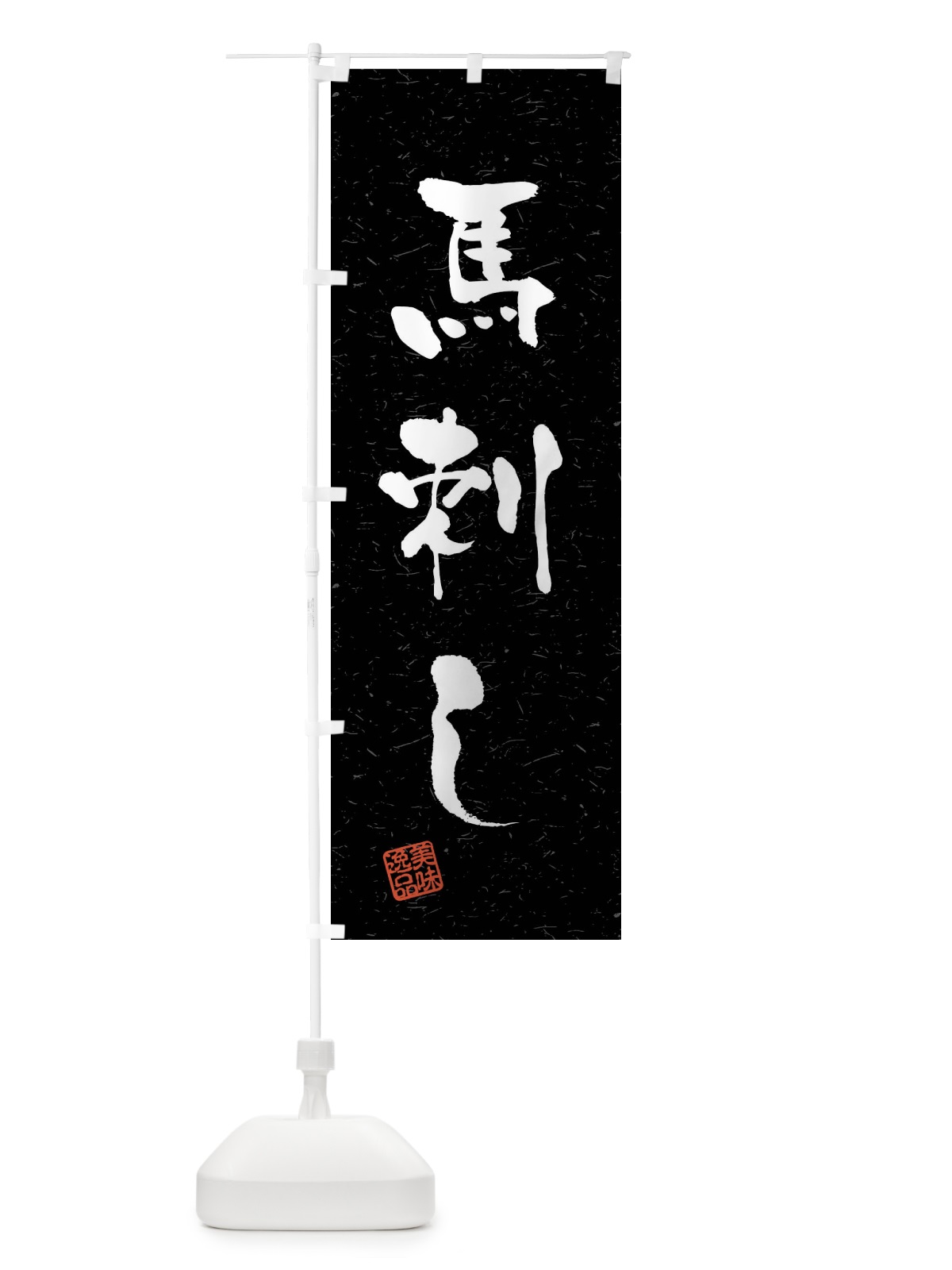 のぼり 馬刺し・習字・書道風 のぼり旗 4GTP(デザイン【C】)