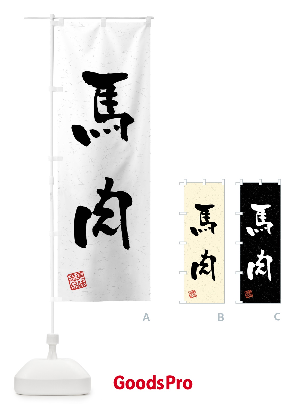 のぼり 馬肉・習字・書道風 のぼり旗 4GTR