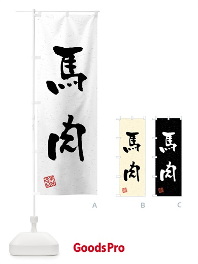 のぼり 馬肉・習字・書道風 のぼり旗 4GTR