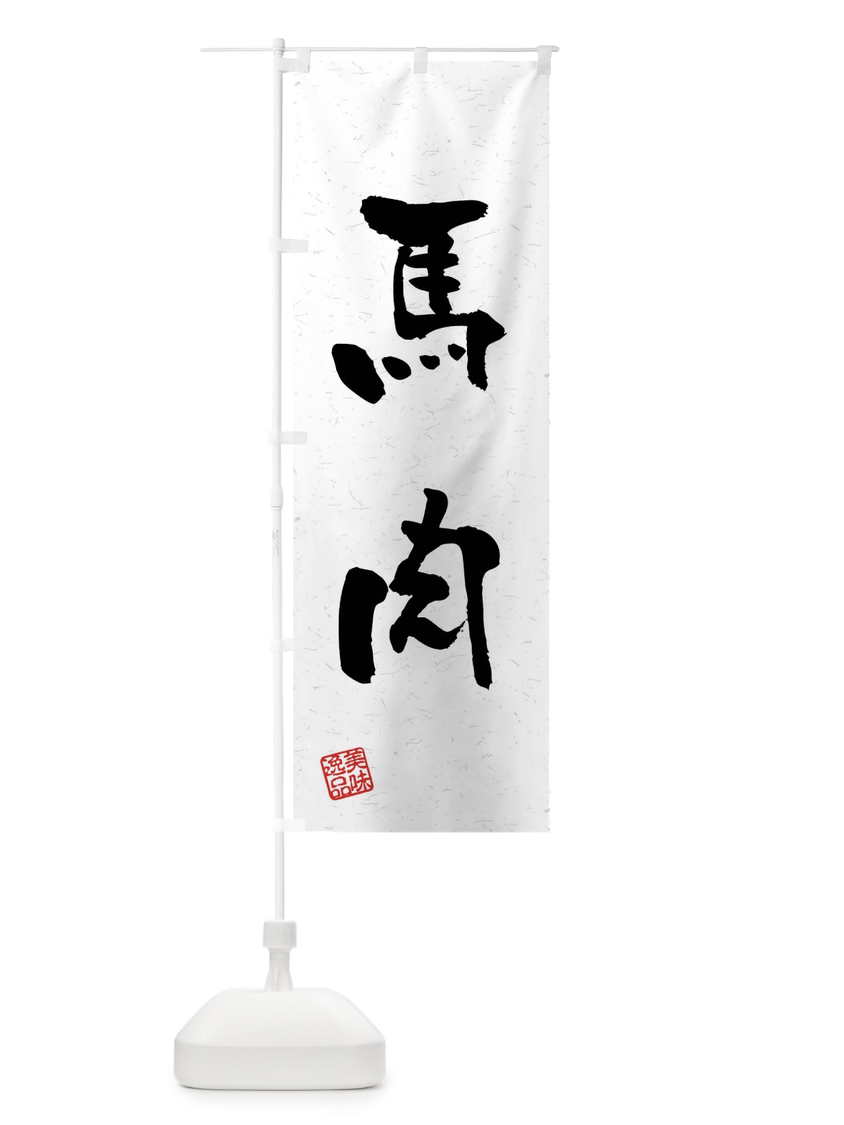 のぼり 馬肉・習字・書道風 のぼり旗 4GTR(デザイン【A】)