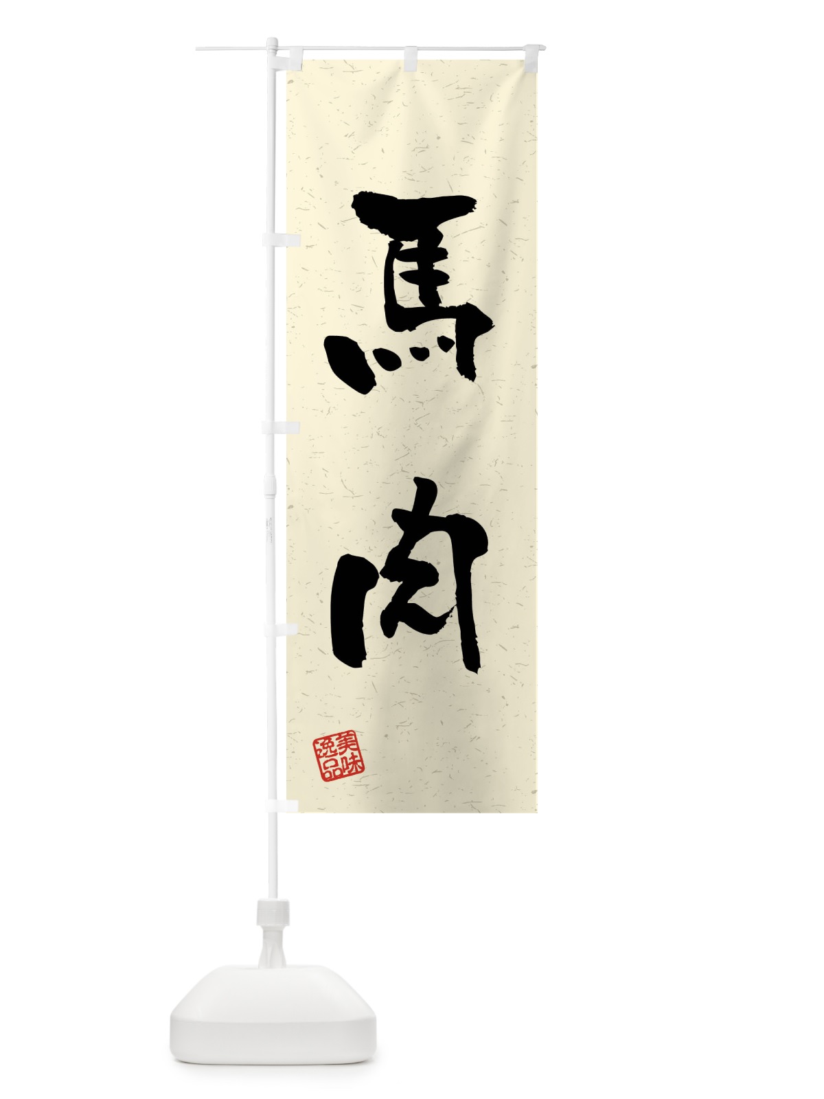 のぼり 馬肉・習字・書道風 のぼり旗 4GTR(デザイン【B】)