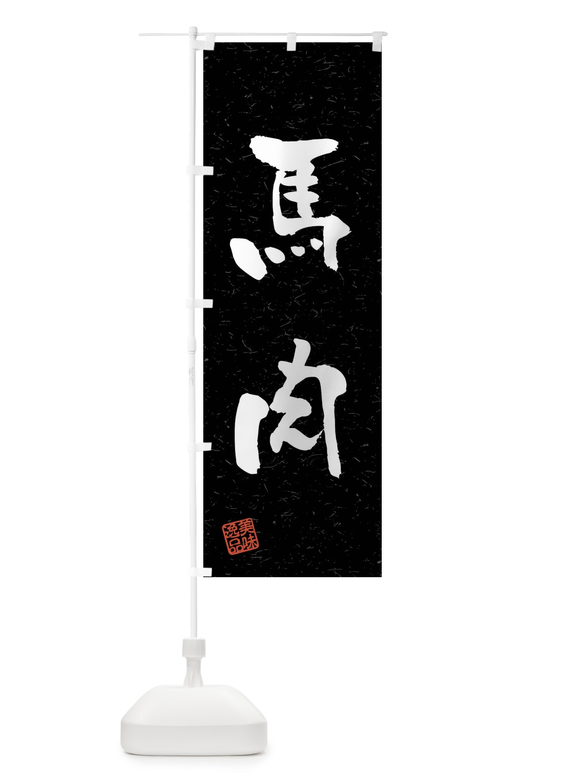のぼり 馬肉・習字・書道風 のぼり旗 4GTR(デザイン【C】)