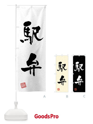 のぼり 駅弁・習字・書道風 のぼり旗 4GTS