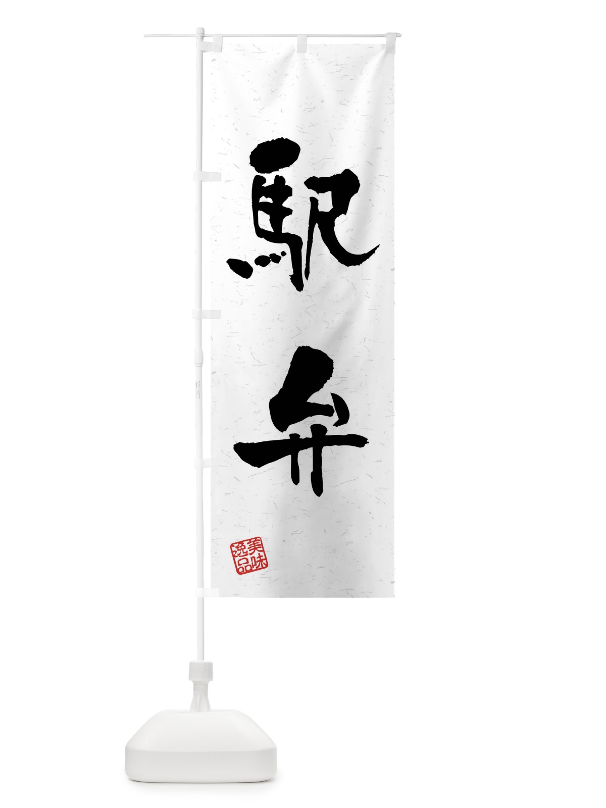 のぼり 駅弁・習字・書道風 のぼり旗 4GTS(デザイン【A】)