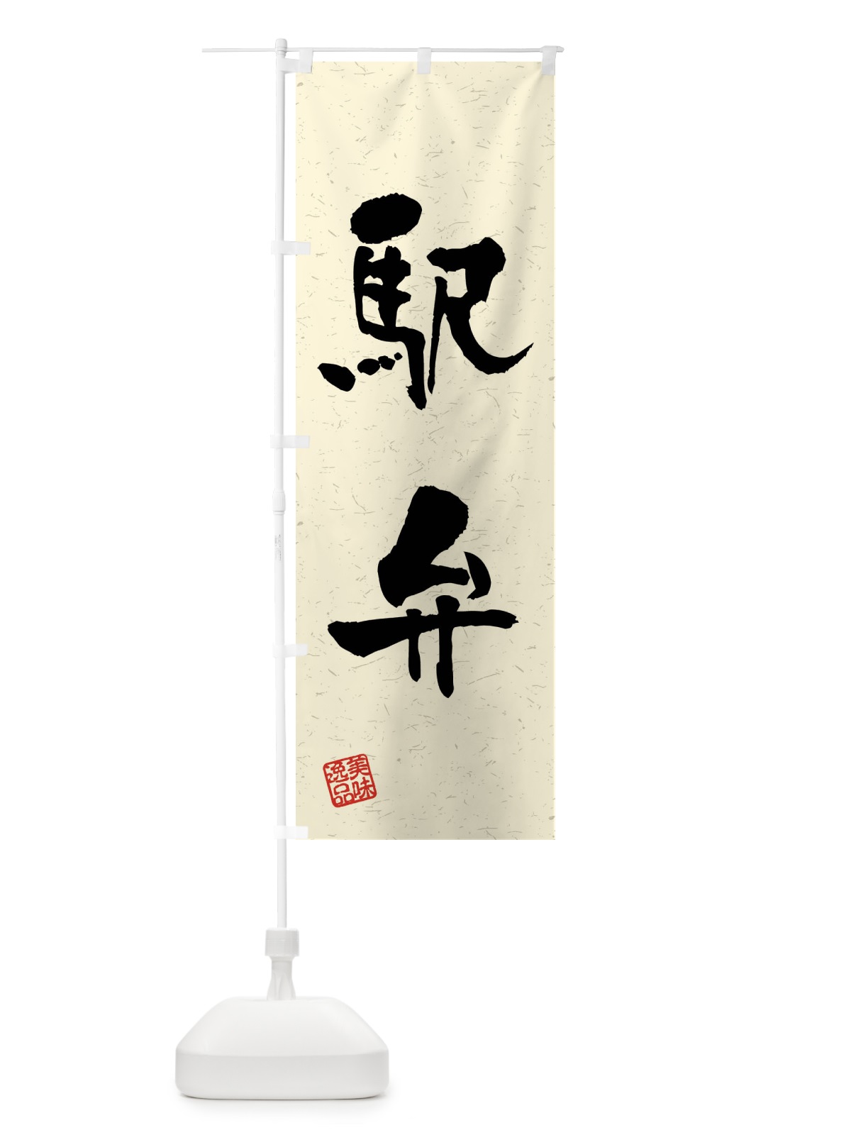 のぼり 駅弁・習字・書道風 のぼり旗 4GTS(デザイン【B】)