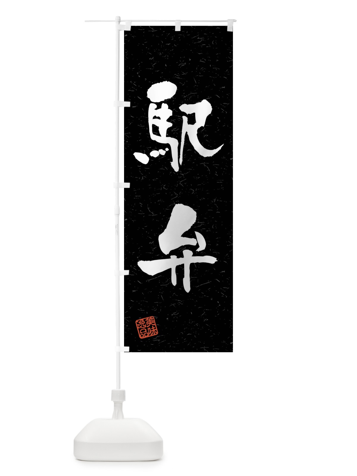 のぼり 駅弁・習字・書道風 のぼり旗 4GTS(デザイン【C】)