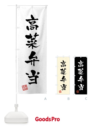 のぼり 高菜弁当・習字・書道風 のぼり旗 4GTU