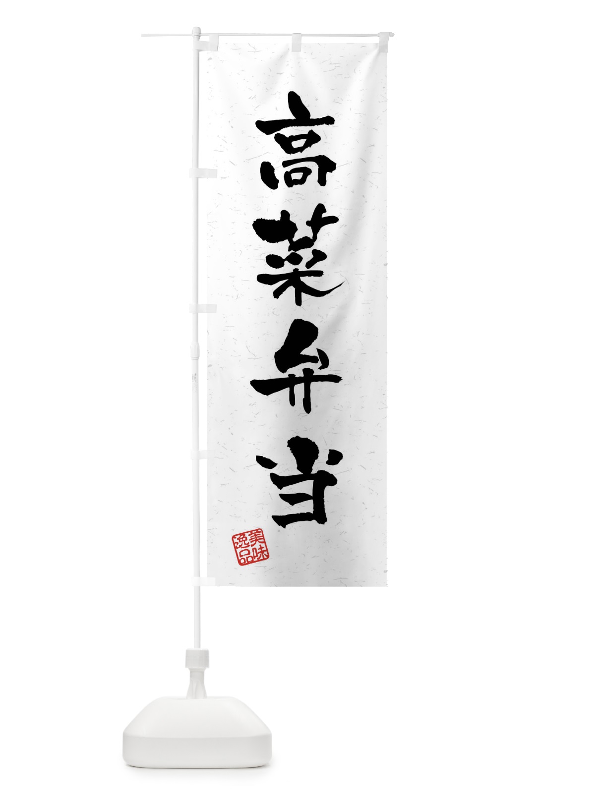 のぼり 高菜弁当・習字・書道風 のぼり旗 4GTU(デザイン【A】)
