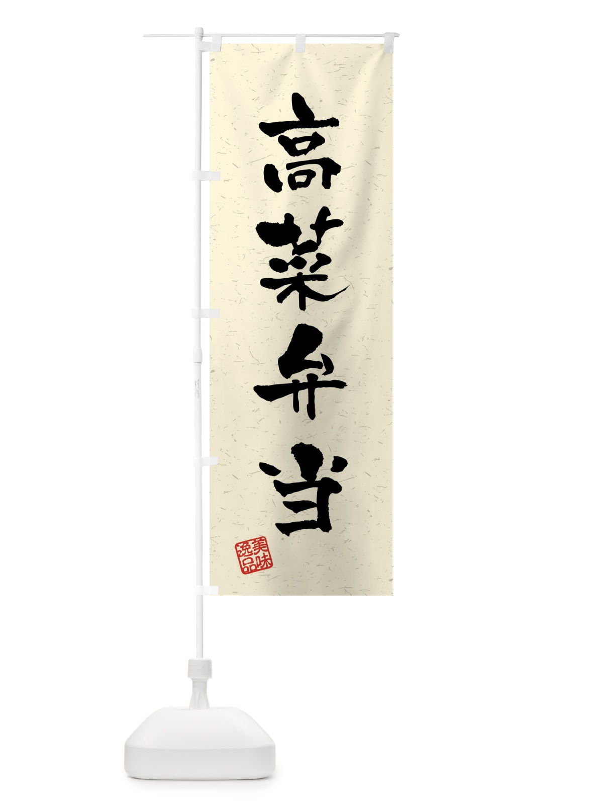 のぼり 高菜弁当・習字・書道風 のぼり旗 4GTU(デザイン【B】)