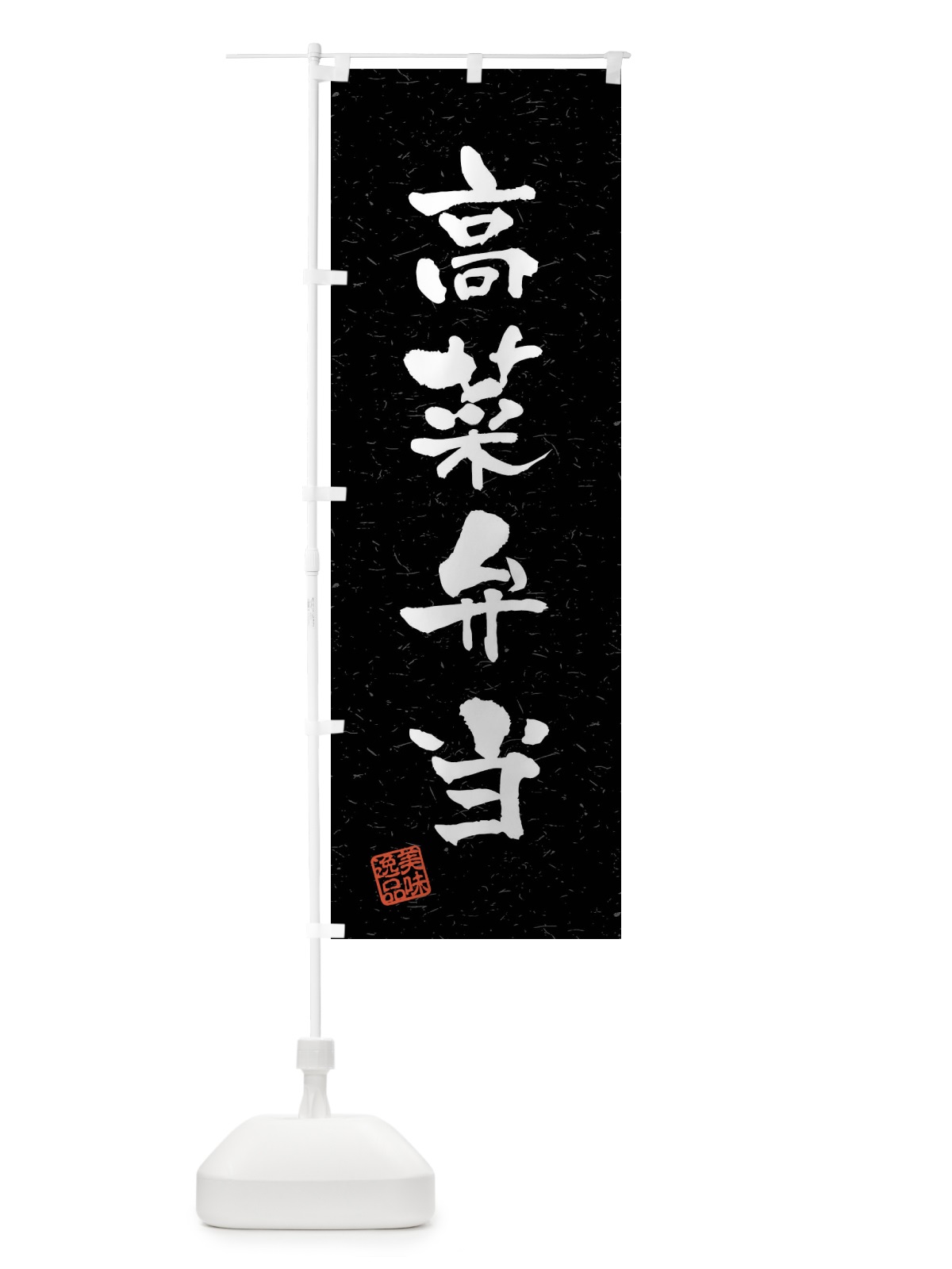 のぼり 高菜弁当・習字・書道風 のぼり旗 4GTU(デザイン【C】)