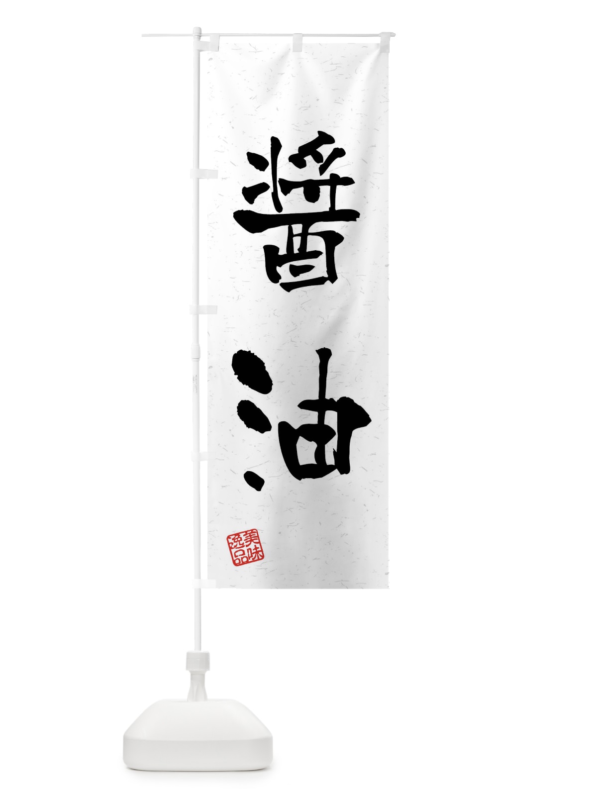 のぼり 醤油・習字・書道風 のぼり旗 4GTX(デザイン【A】)