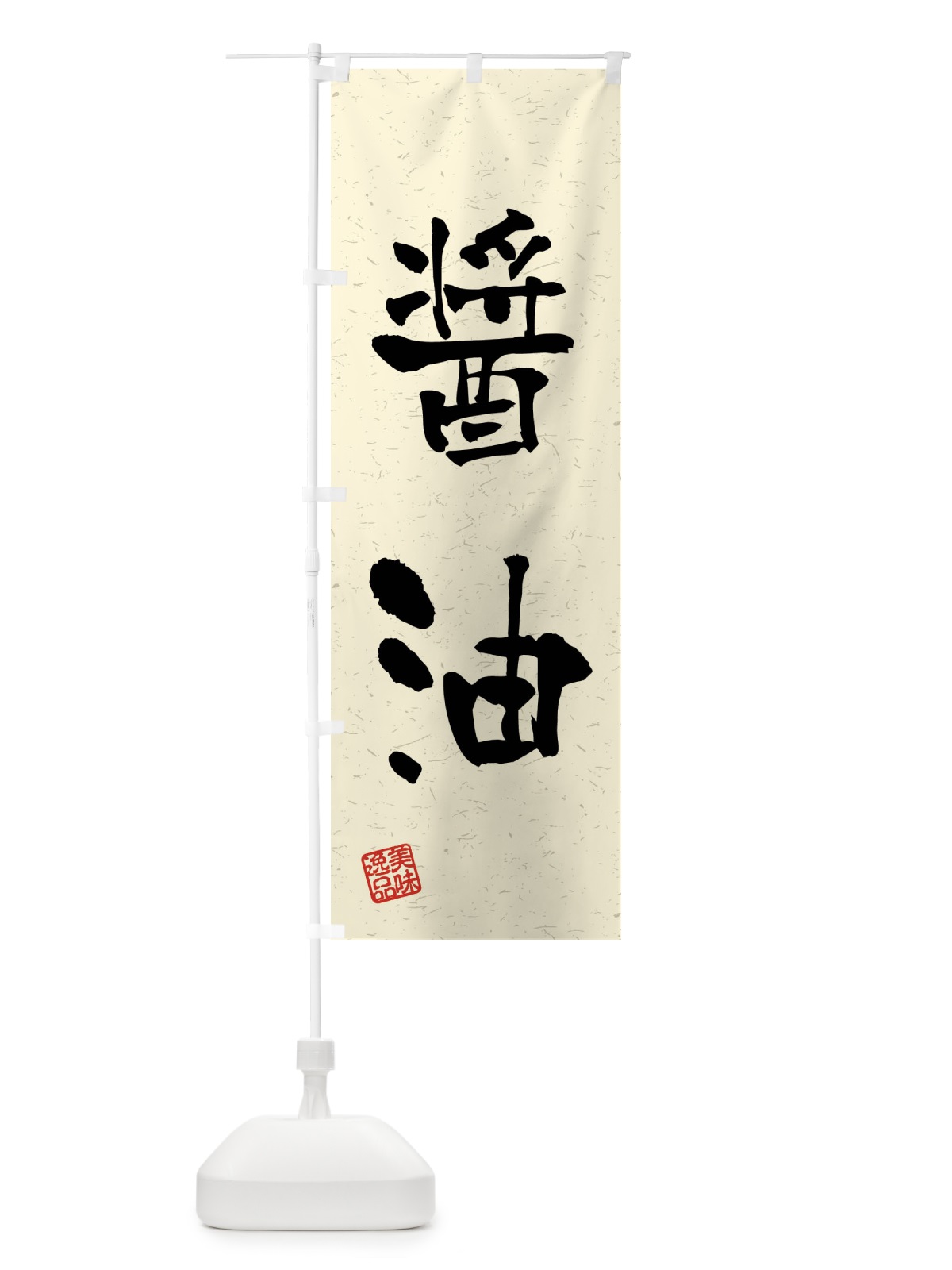 のぼり 醤油・習字・書道風 のぼり旗 4GTX(デザイン【B】)