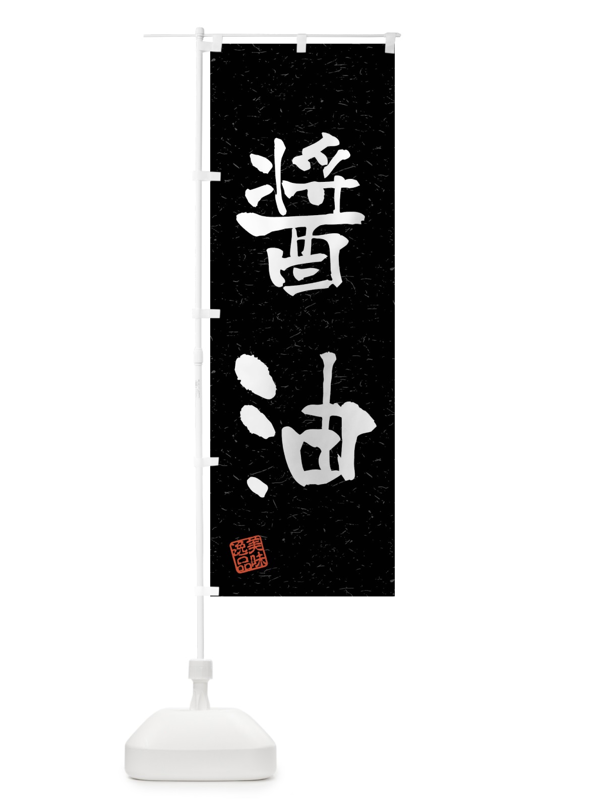 のぼり 醤油・習字・書道風 のぼり旗 4GTX(デザイン【C】)