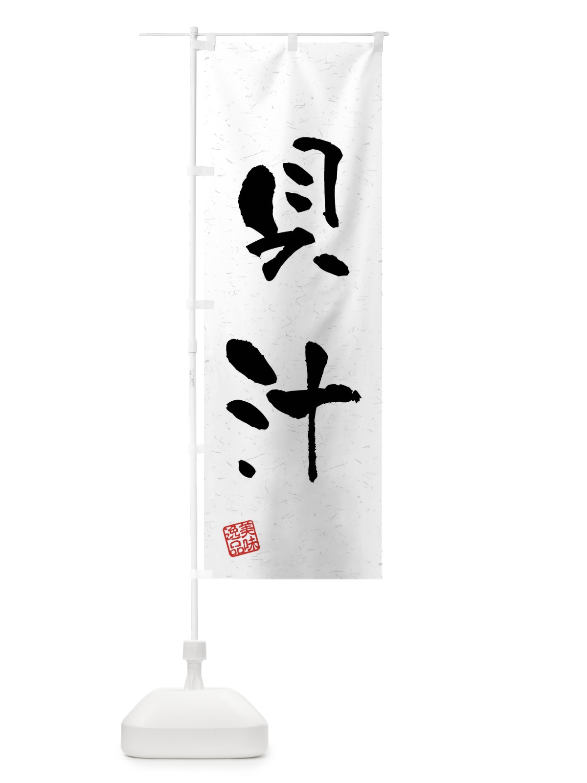 のぼり 貝汁・習字・書道風 のぼり旗 4GTY(デザイン【A】)