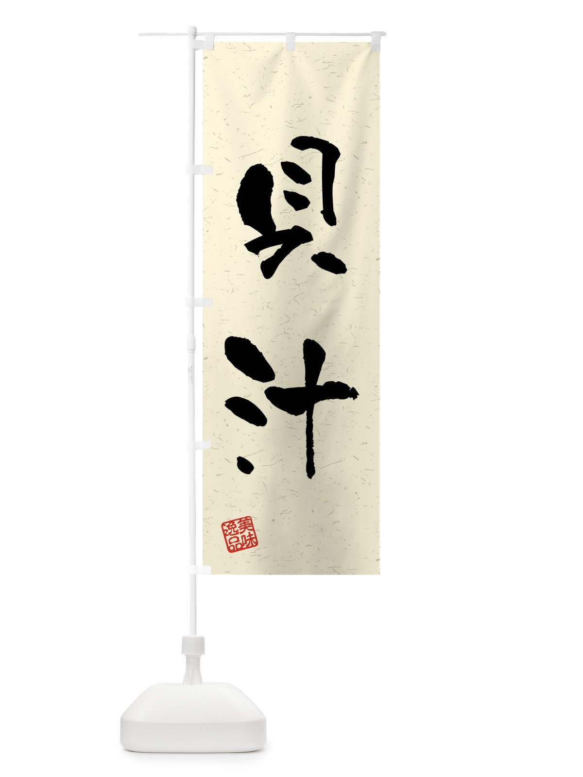 のぼり 貝汁・習字・書道風 のぼり旗 4GTY(デザイン【B】)