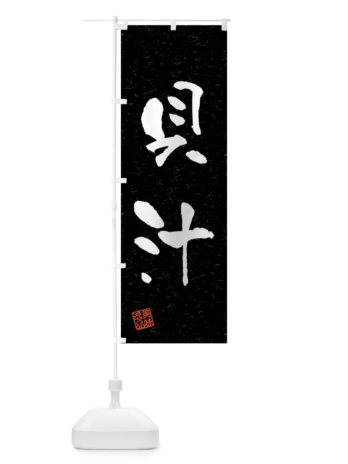 のぼり 貝汁・習字・書道風 のぼり旗 4GTY(デザイン【C】)