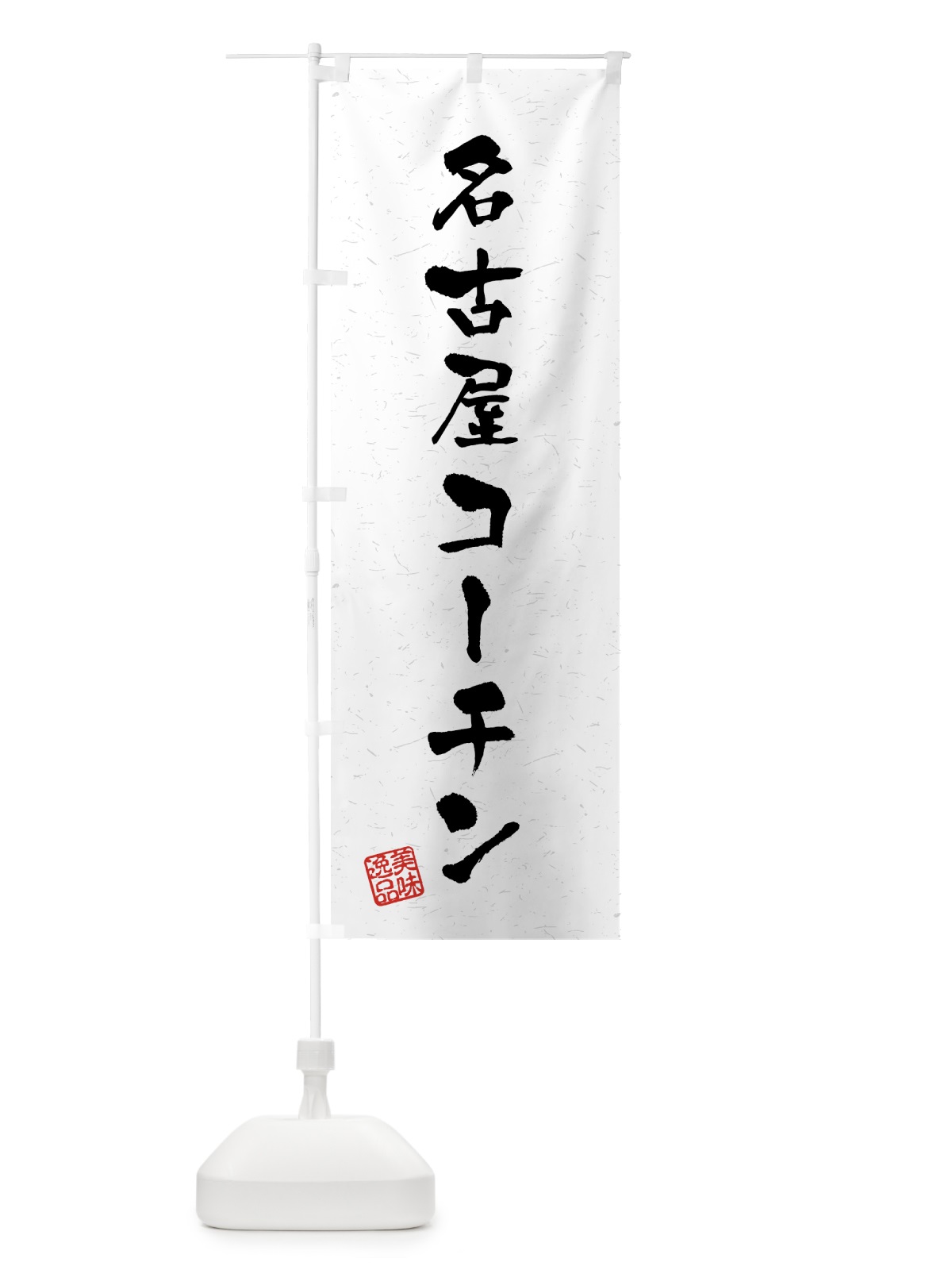 のぼり 名古屋コーチン・国産ブランド鶏・習字・書道風 のぼり旗 4GU0(デザイン【A】)