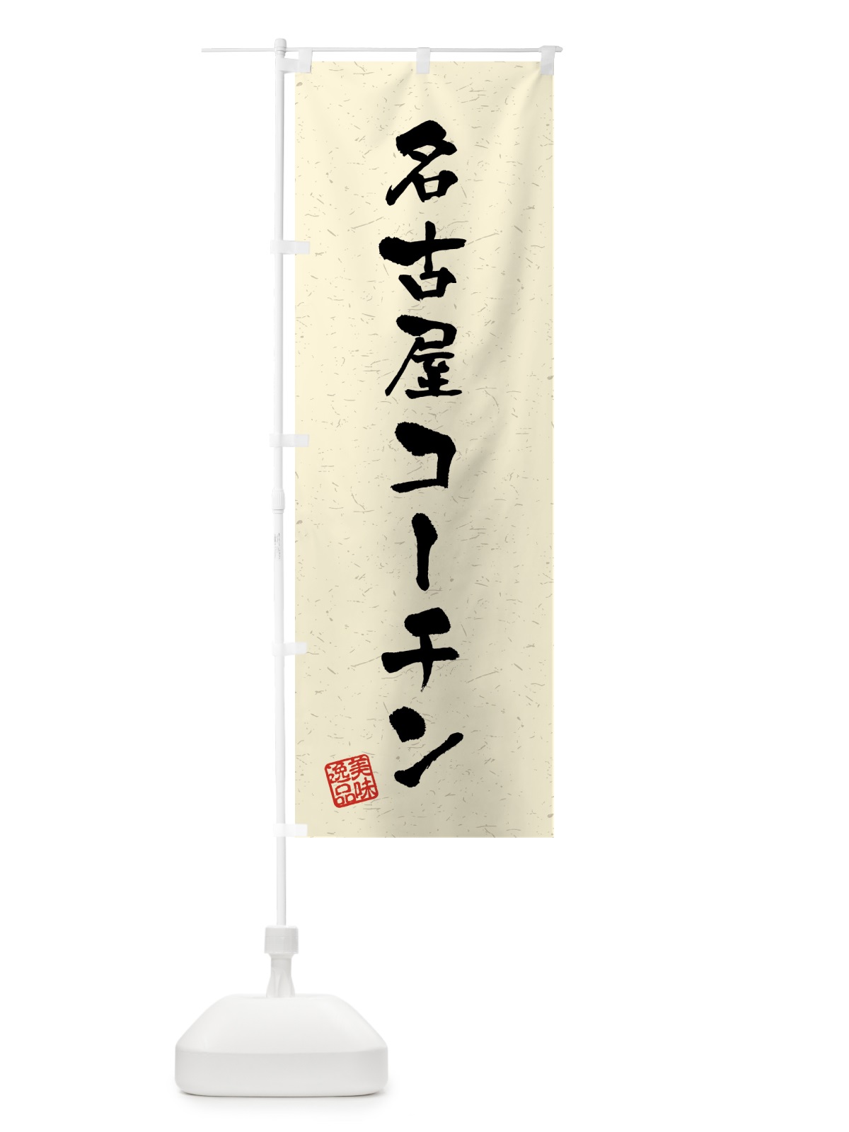 のぼり 名古屋コーチン・国産ブランド鶏・習字・書道風 のぼり旗 4GU0(デザイン【B】)