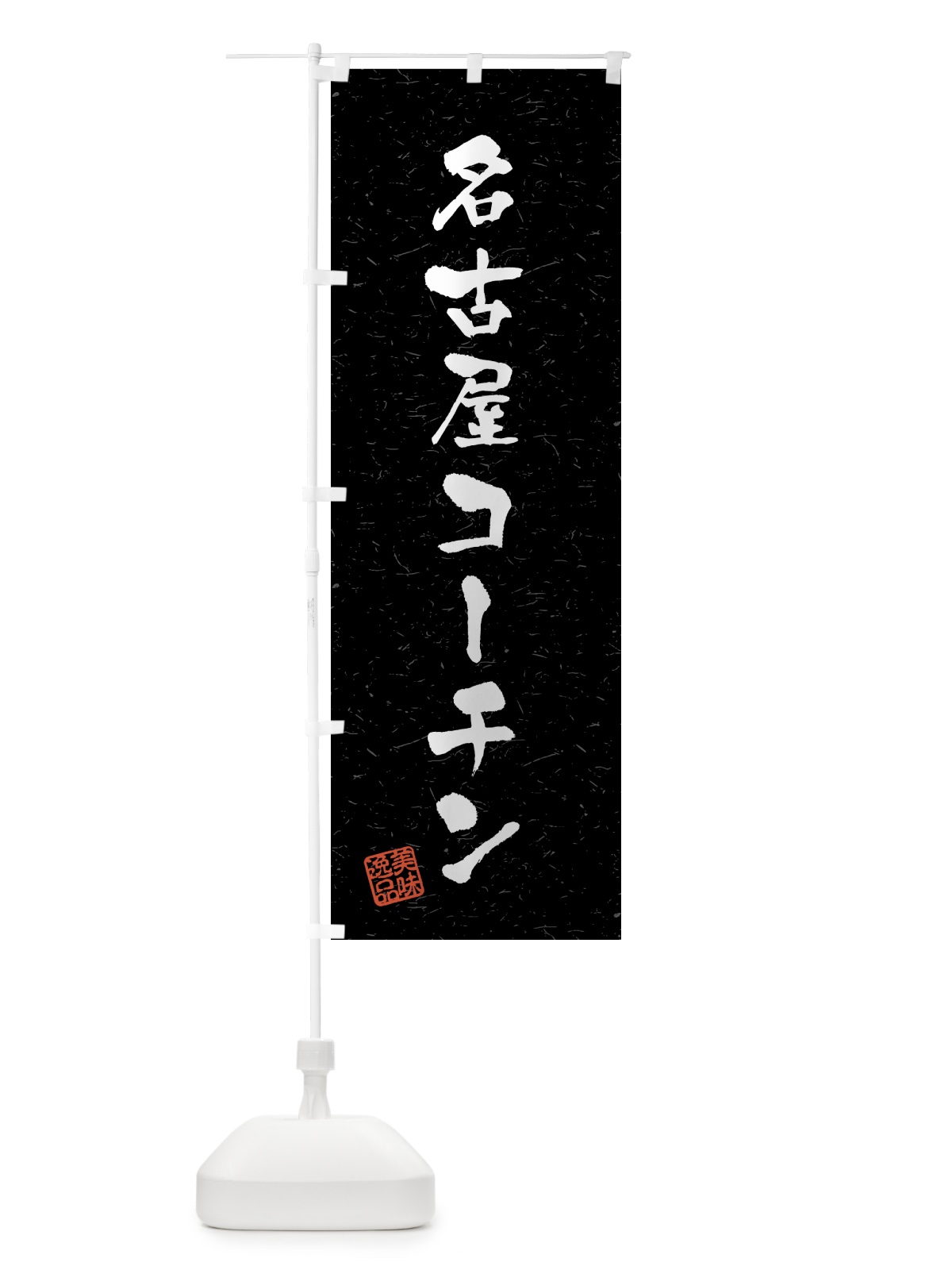 のぼり 名古屋コーチン・国産ブランド鶏・習字・書道風 のぼり旗 4GU0(デザイン【C】)