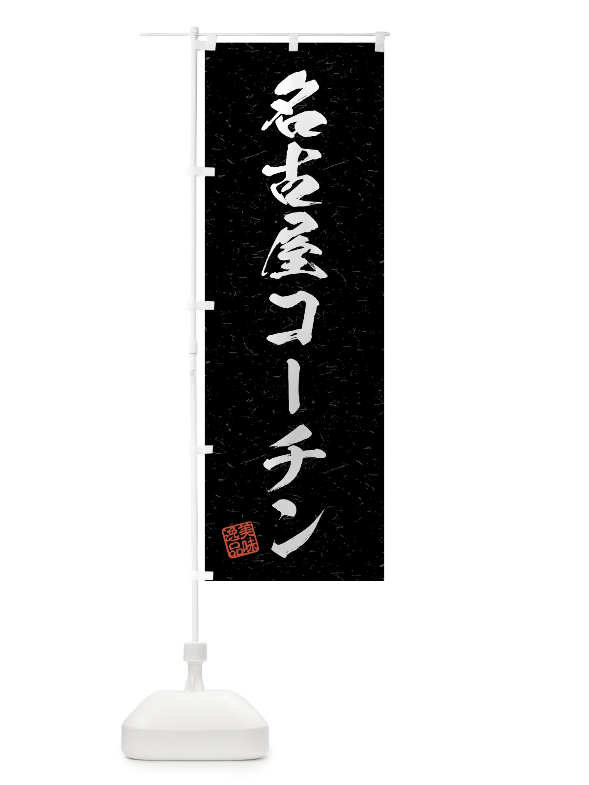 のぼり 名古屋コーチン・国産ブランド鶏・習字・書道風 のぼり旗 4GU1(デザイン【C】)