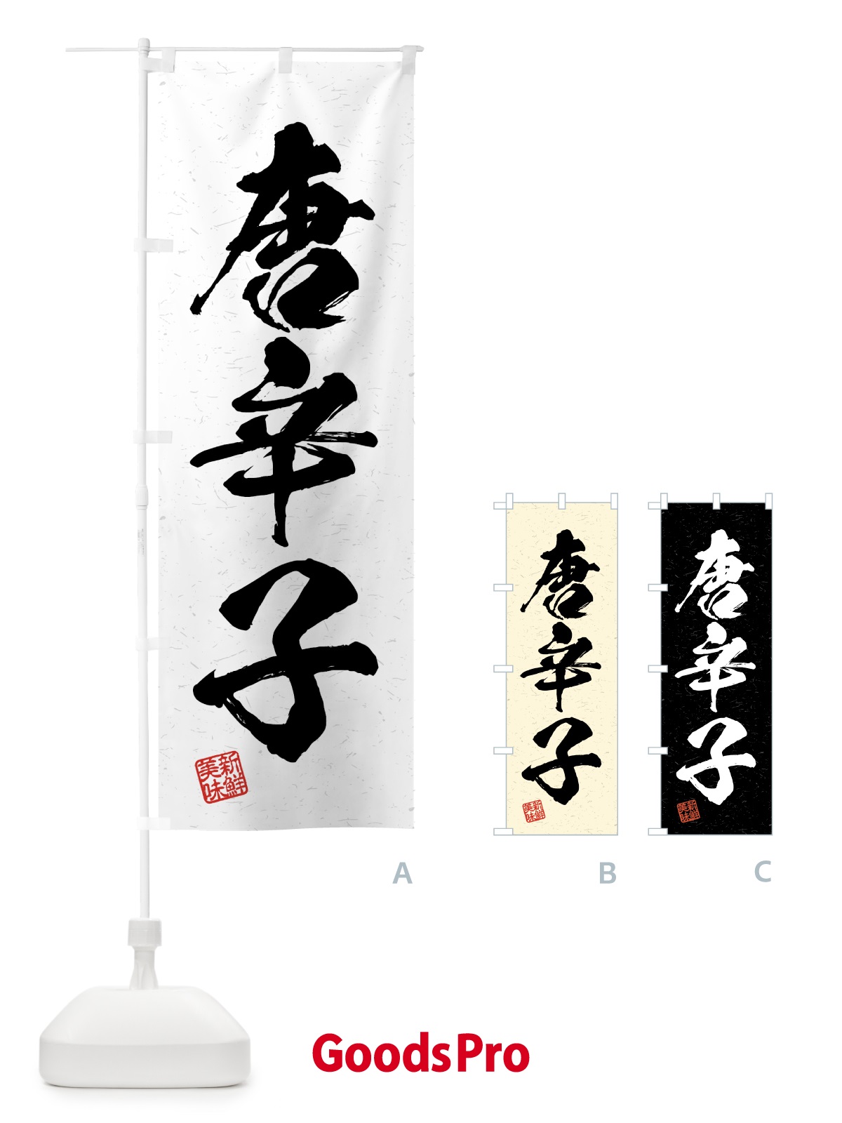 のぼり 唐辛子・野菜・習字・書道風 のぼり旗 4GU3