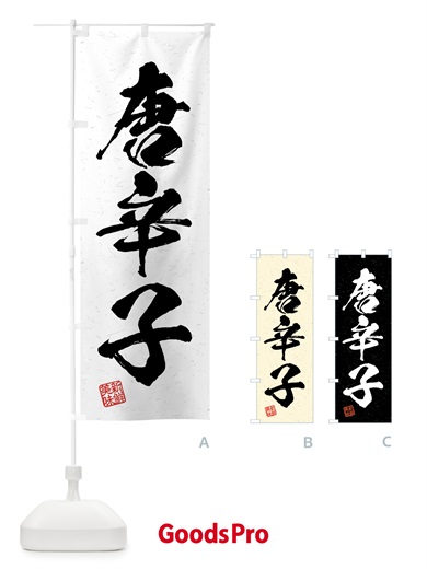 のぼり 唐辛子・野菜・習字・書道風 のぼり旗 4GU3