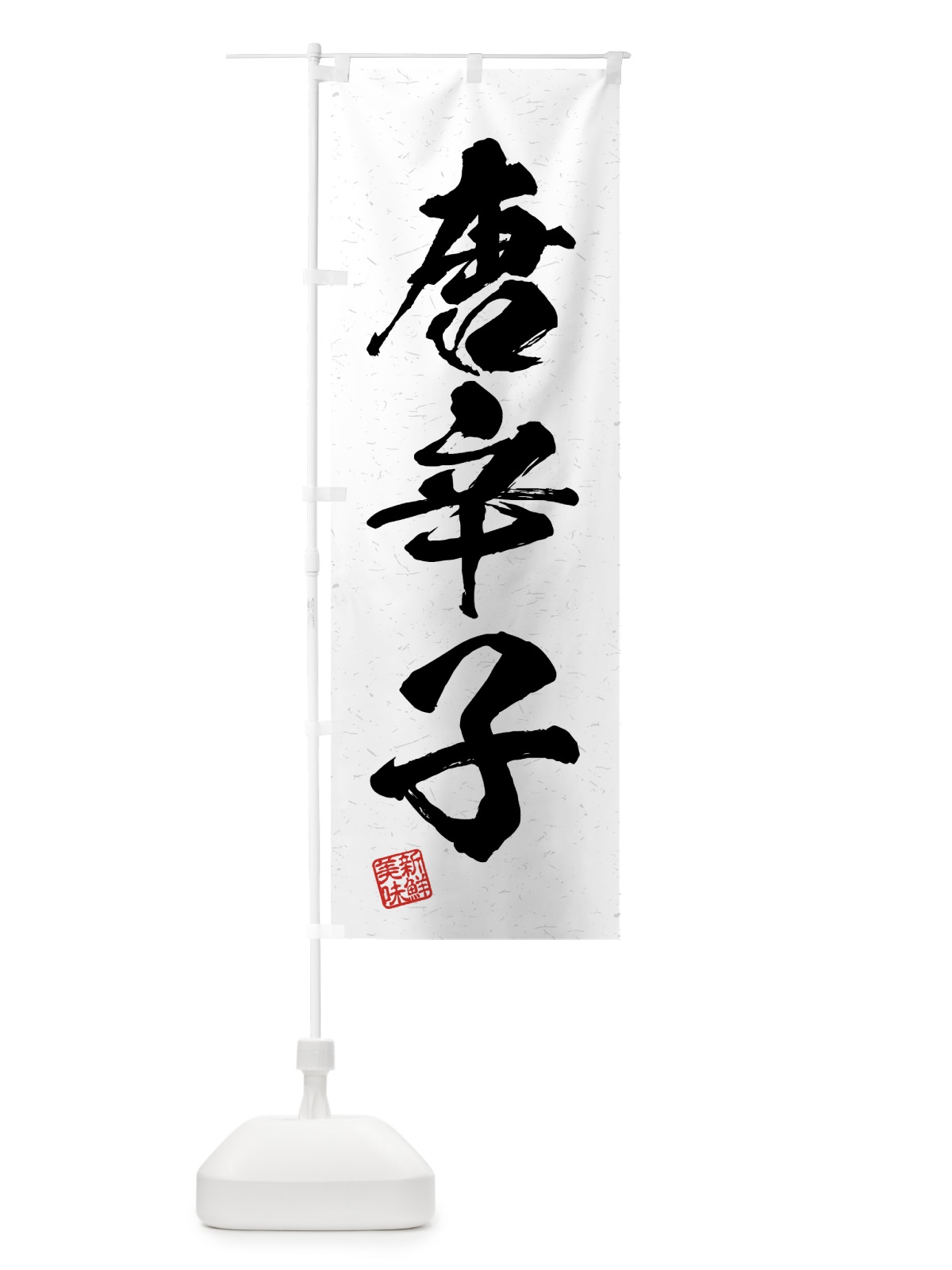のぼり 唐辛子・野菜・習字・書道風 のぼり旗 4GU3(デザイン【A】)