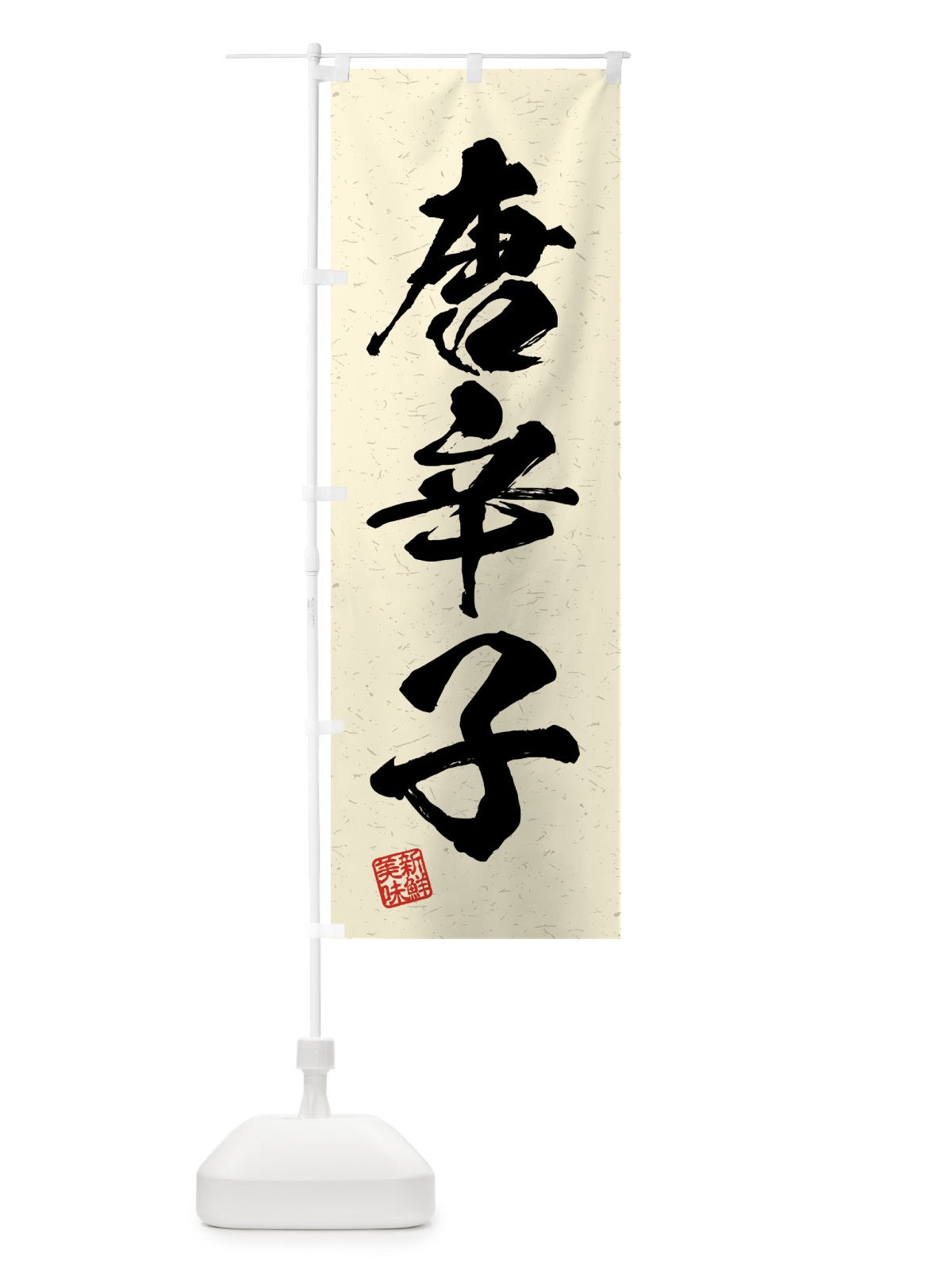 のぼり 唐辛子・野菜・習字・書道風 のぼり旗 4GU3(デザイン【B】)