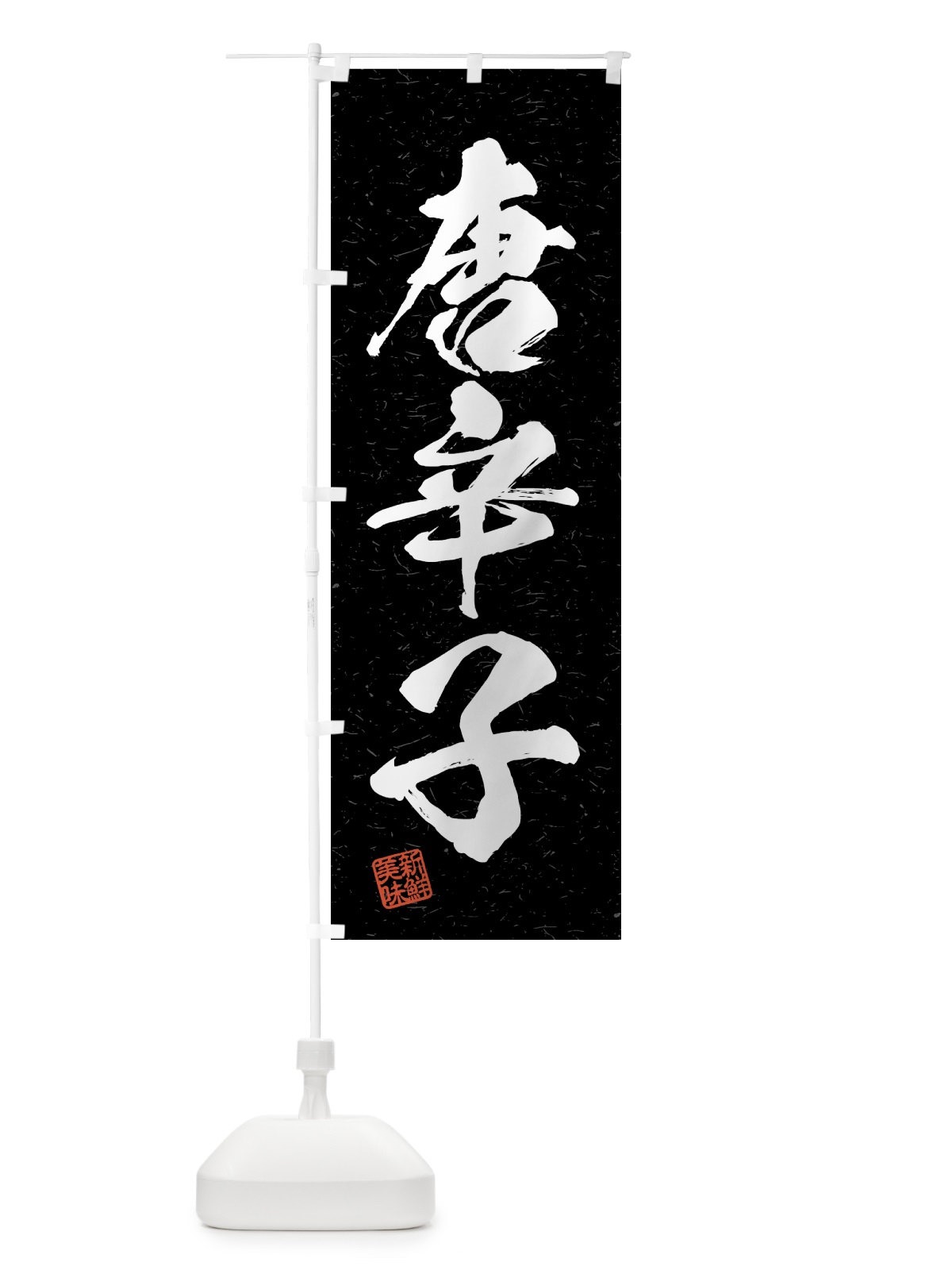 のぼり 唐辛子・野菜・習字・書道風 のぼり旗 4GU3(デザイン【C】)