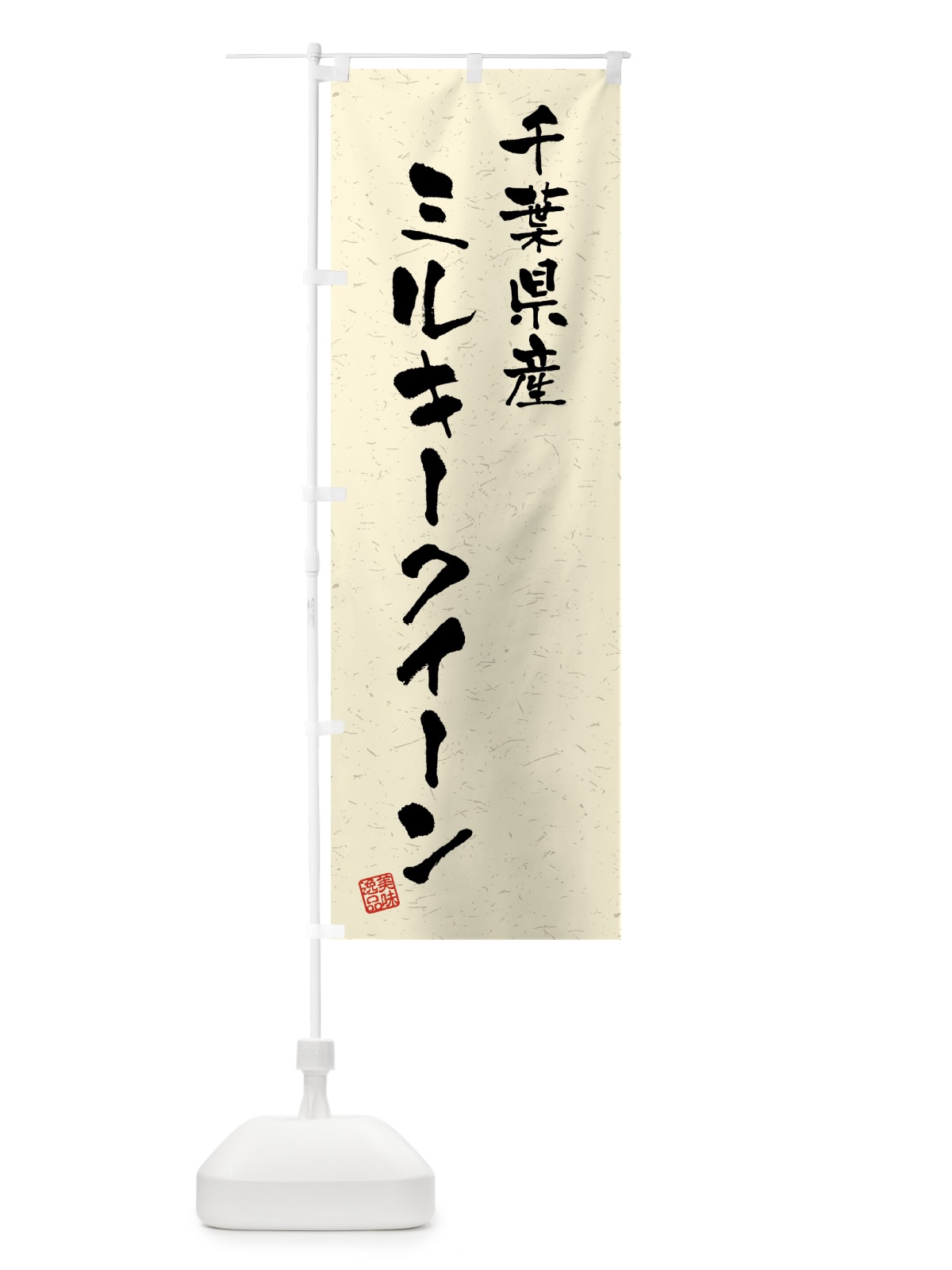 のぼり 千葉県産・ミルキークイーン・ブランド米・習字・書道風 のぼり旗 4GU4(デザイン【B】)