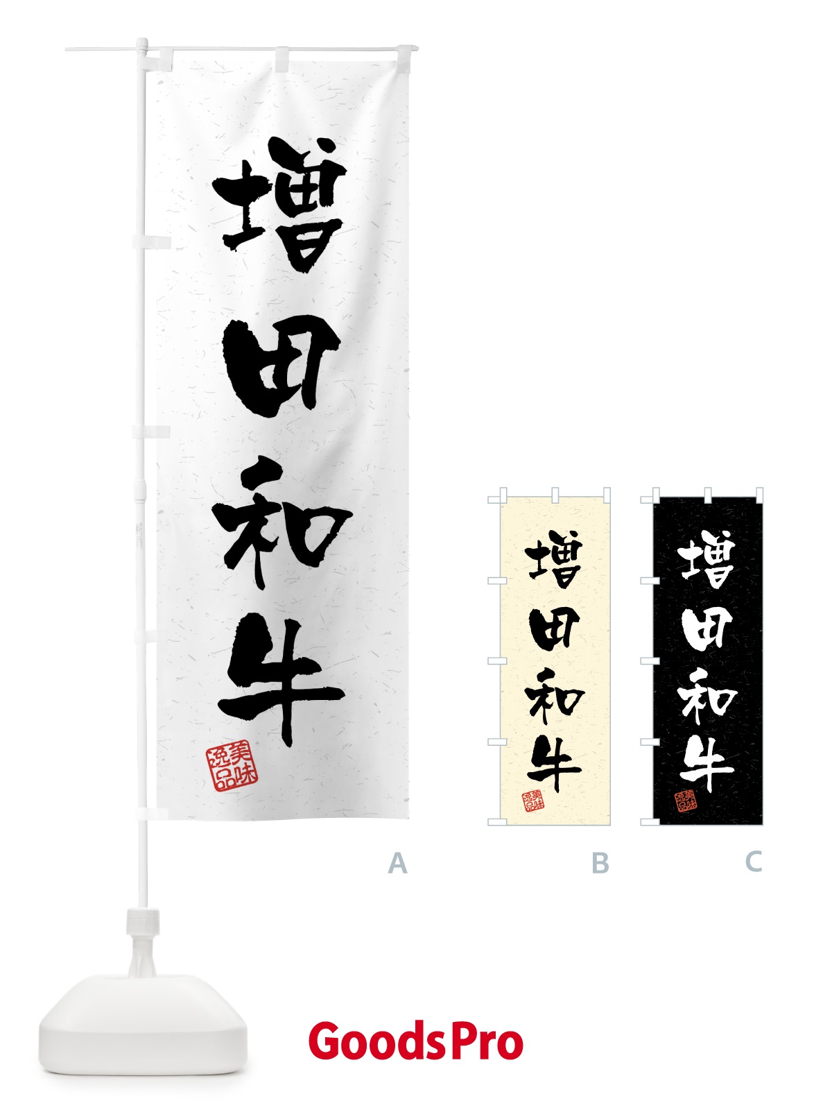 のぼり 増田和牛・ブランド牛・習字・書道風 のぼり旗 4GU5