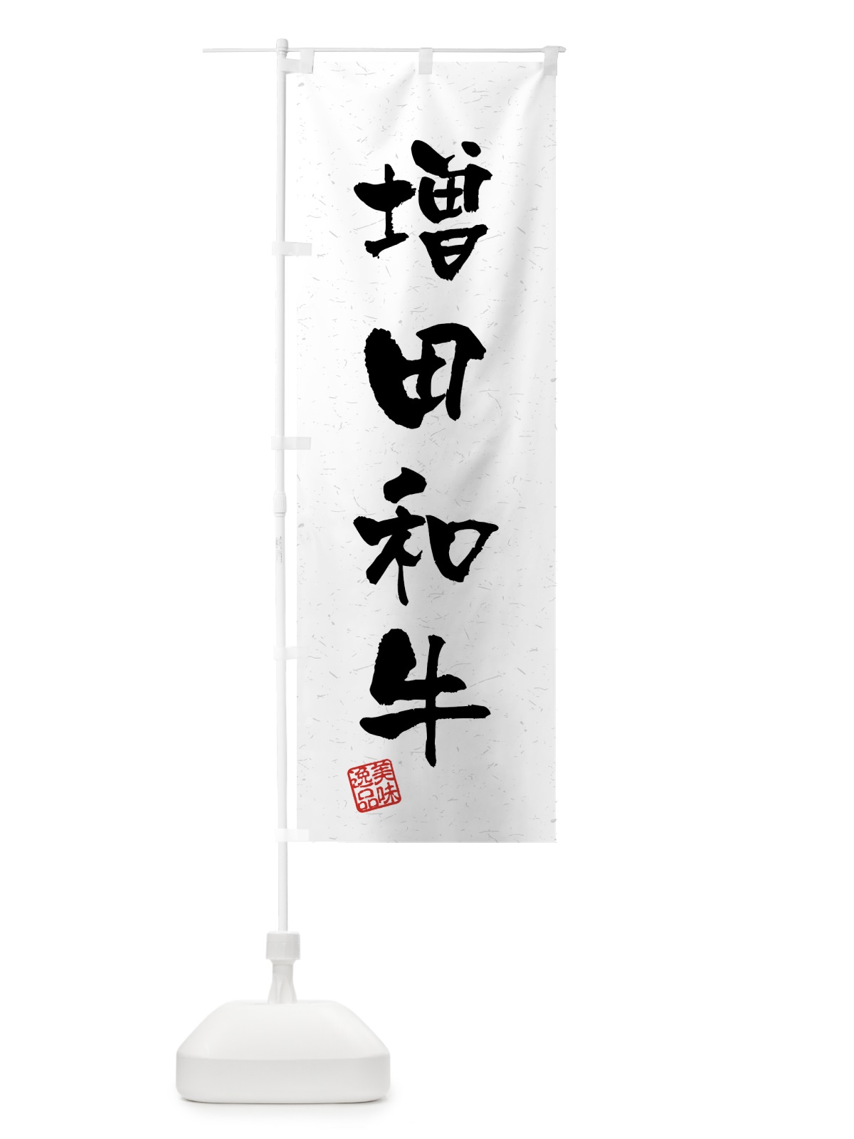 のぼり 増田和牛・ブランド牛・習字・書道風 のぼり旗 4GU5(デザイン【A】)