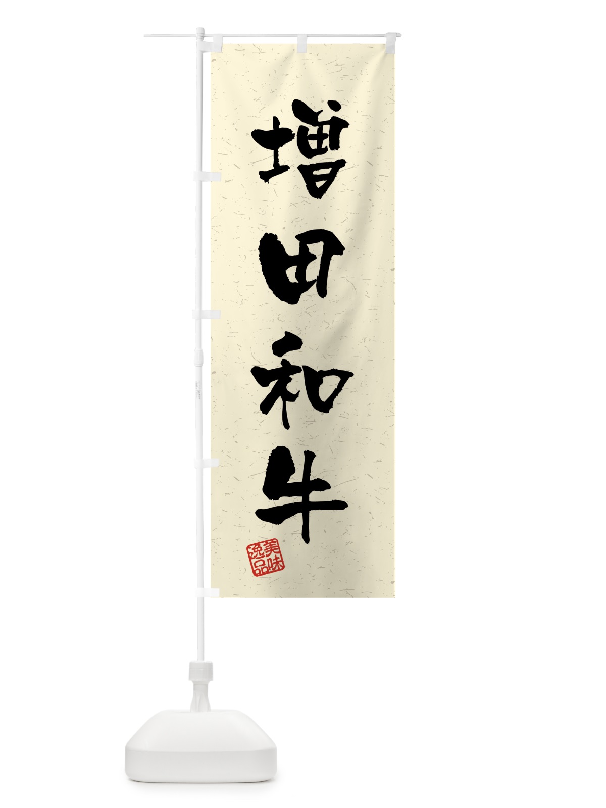 のぼり 増田和牛・ブランド牛・習字・書道風 のぼり旗 4GU5(デザイン【B】)